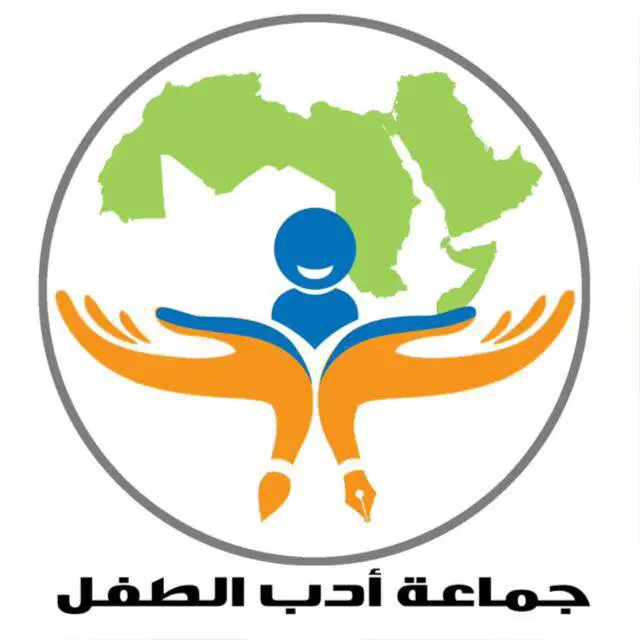 مشاهدة مؤتمرات جماعة أدب الطفل العربي الكاملة إعداد جماعة أدب الطفل العربي 1