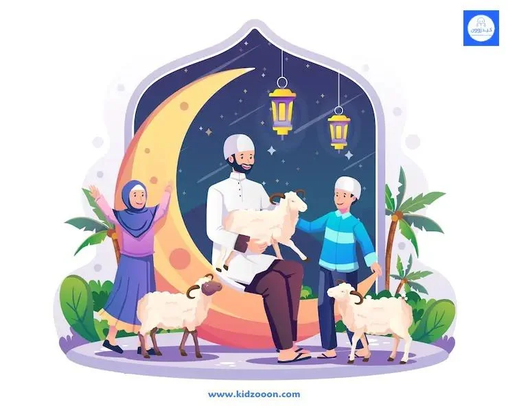 العيد الكبير بقلم د. شاكر صبري03 موقع كيدزوون لأدب وقصص الطفل واليافعين www.kidzooon.com