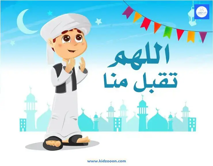 عيد الأضحى بقلم هبة عرفة01 موقع كيدزوون لأدب وقصص الطفل واليافعين www.kidzooon.com