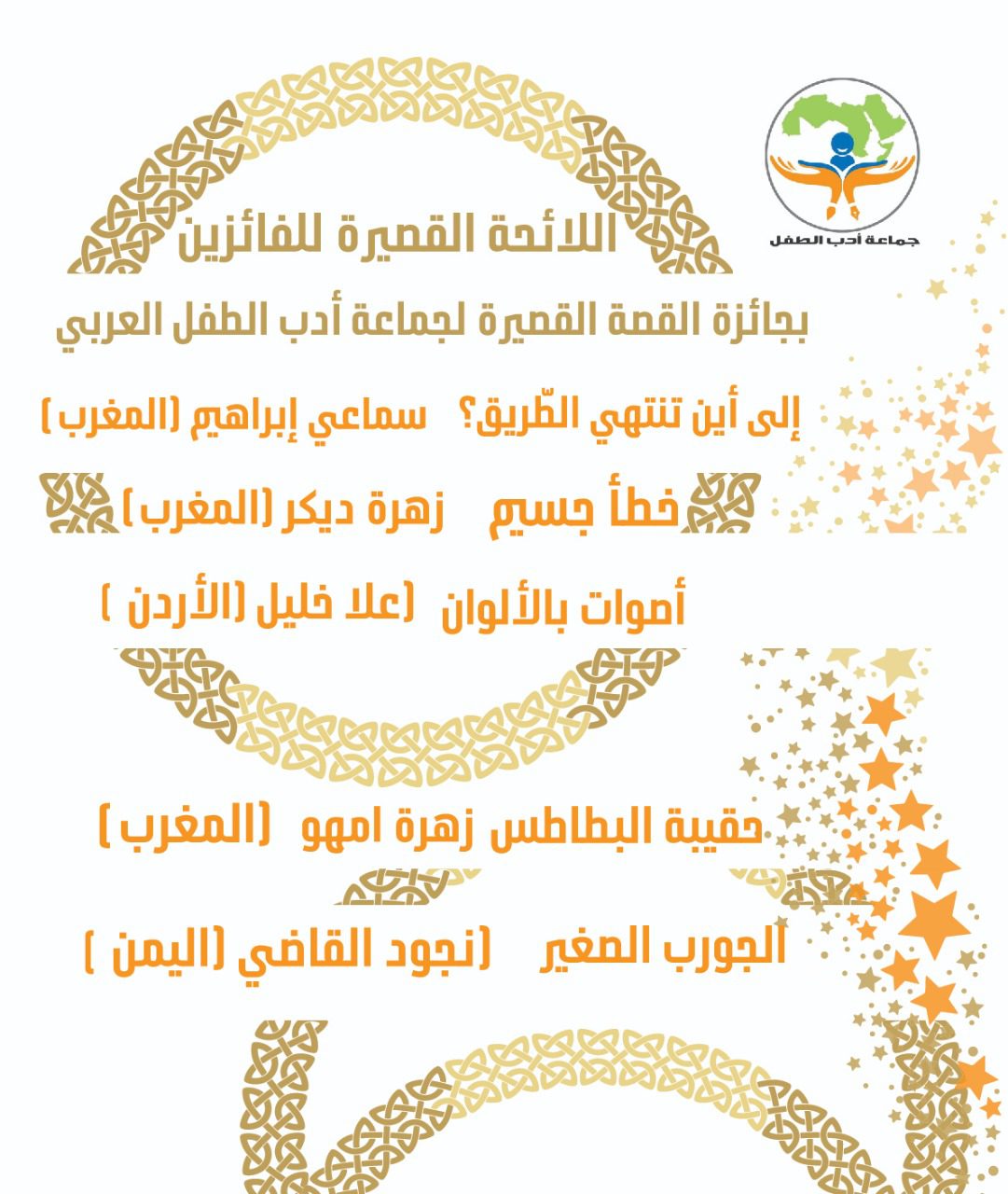 جوائز ومسابقات - جائزة القصة القصيرة لجماعة أدب الطفل العربي - الموسم الأول - قراءة وتحميل الكتاب الإلكترونيّ لقصص الفائزين بالمراتب العشر الأولى - موقع (كيدزوون | Kidzooon)