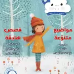 العدد السادس من مجلّة غيمة الفصليّة للأطفال واليافعين01 موقع كيدزوون لأدب وقصص الطفل واليافعين www.kidzooon.com scaled