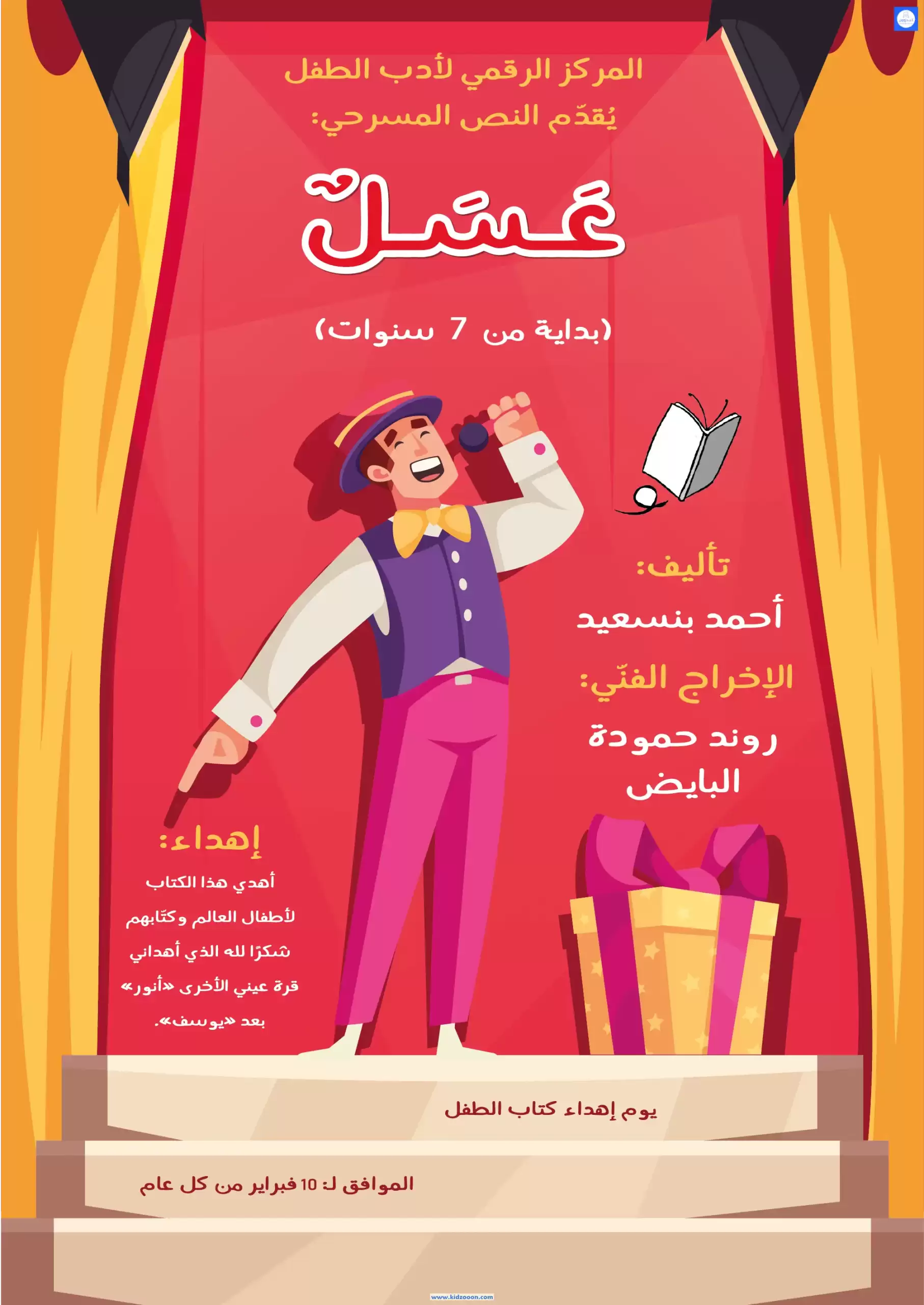 كتاب عسل تأليف أحمد بنسعيد01 موقع كيدزوون لأدب وقصص الطفل واليافعين www.kidzooon.com scaled