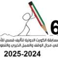 مسابقة الكويت الدولية لتأليف قصص الأطفال 2024-2025 الدورة السادسة